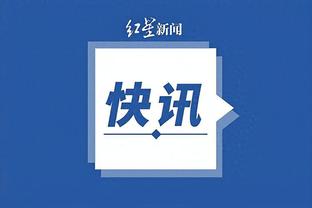 江南直播app最新消息截图0